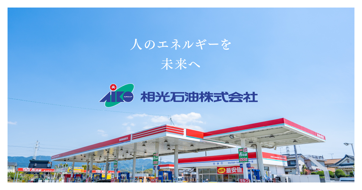 給油プリペイドカード払戻しのお知らせ | 相光石油株式会社